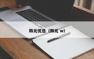 韩元优选（韩元 w）