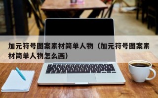 加元符号图案素材简单人物（加元符号图案素材简单人物怎么画）