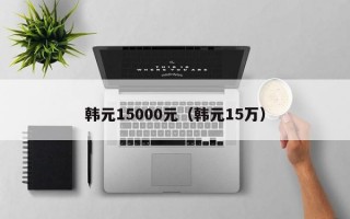 韩元15000元（韩元15万）