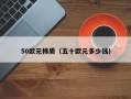 50欧元棉质（五十欧元多少钱）