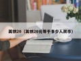 英镑20（英镑20元等于多少人民币）