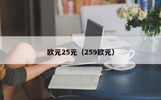 欧元25元（259欧元）