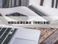 特斯拉南澳亿美元（特斯拉拿地）