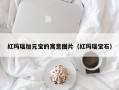 红玛瑙加元宝的寓意图片（红玛瑙宝石）