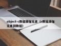 object-c数组添加元素（c数组添加元素到数组）