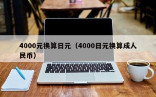 4000元换算日元（4000日元换算成人民币）