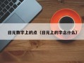 日元数字上的点（日元上的字念什么）