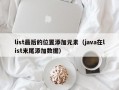 list最后的位置添加元素（java在list末尾添加数据）