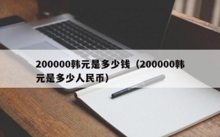 200000韩元是多少钱（200000韩元是多少人民币）