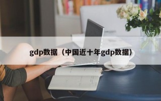 gdp数据（中国近十年gdp数据）