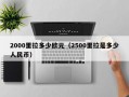 2000里拉多少欧元（2500里拉是多少人民币）