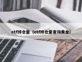 etf持仓量（etf持仓量查询黄金）