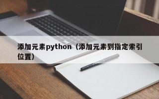 添加元素python（添加元素到指定索引位置）