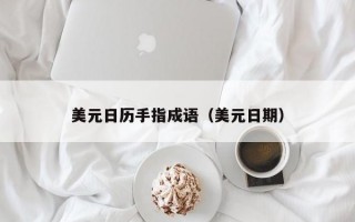 美元日历手指成语（美元日期）