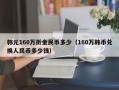 韩元160万折金民币多少（160万韩币兑换人民币多少钱）