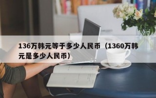 136万韩元等于多少人民币（1360万韩元是多少人民币）