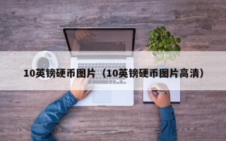 10英镑硬币图片（10英镑硬币图片高清）