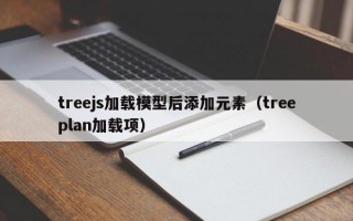 treejs加载模型后添加元素（treeplan加载项）