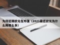 为何近期欧元在升值（2021最近欧元为什么降那么多）