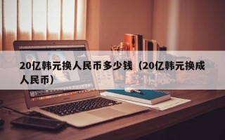 20亿韩元换人民币多少钱（20亿韩元换成人民币）