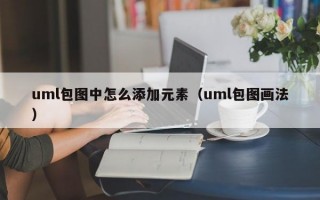 uml包图中怎么添加元素（uml包图画法）