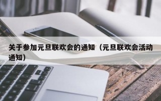 关于参加元旦联欢会的通知（元旦联欢会活动通知）