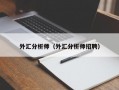 外汇分析师（外汇分析师招聘）