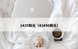 1435韩元（43490韩元）