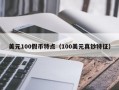 美元100假币特点（100美元真钞特征）