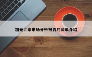 加元汇率市场分析报告的简单介绍