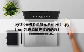 python列表添加元素input（python列表添加元素的函数）