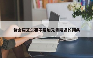 包含诺艾尔要不要加元素精通的词条