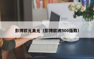 彭博欧元美元（彭博欧洲500指数）