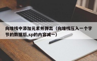 向堆栈中添加元素并弹出（向堆栈压入一个字节的数据后,sp的内容减一）