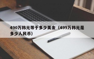 490万韩元等于多少美金（499万韩元是多少人民币）