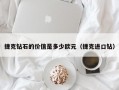 捷克钻石的价值是多少欧元（捷克进口钻）