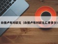 白俄卢布对欧元（白俄卢布对欧元汇率多少）