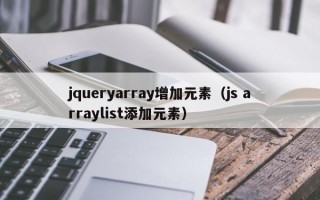 jqueryarray增加元素（js arraylist添加元素）