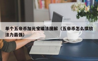 单个五帝币加元宝编法图解（五帝币怎么摆放法力最强）