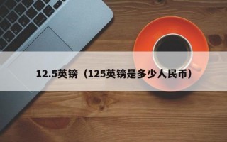 12.5英镑（125英镑是多少人民币）