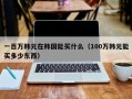 一百万韩元在韩国能买什么（100万韩元能买多少东西）