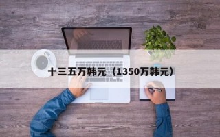 十三五万韩元（1350万韩元）