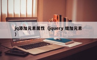 jq添加元素属性（jquery 增加元素）