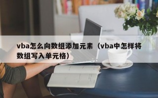 vba怎么向数组添加元素（vba中怎样将数组写入单元格）