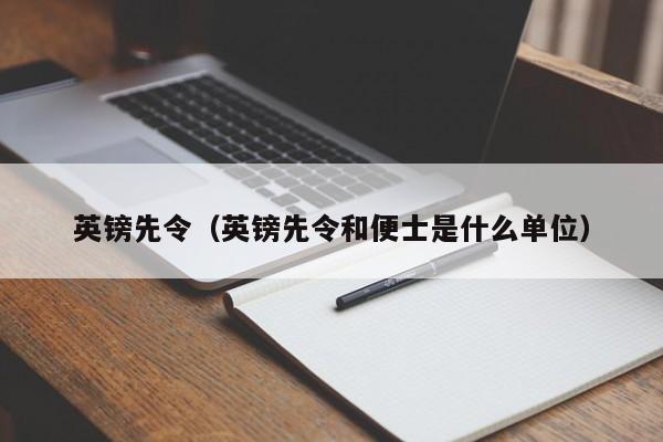 英镑先令（英镑先令和便士是什么单位）