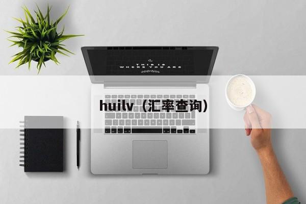 huilv（汇率查询）