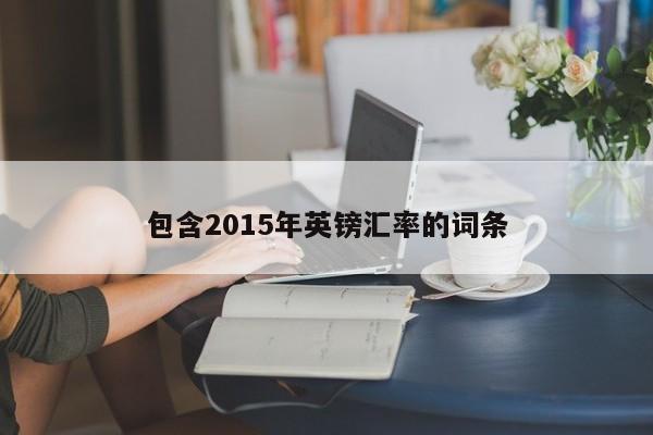 包含2015年英镑汇率的词条