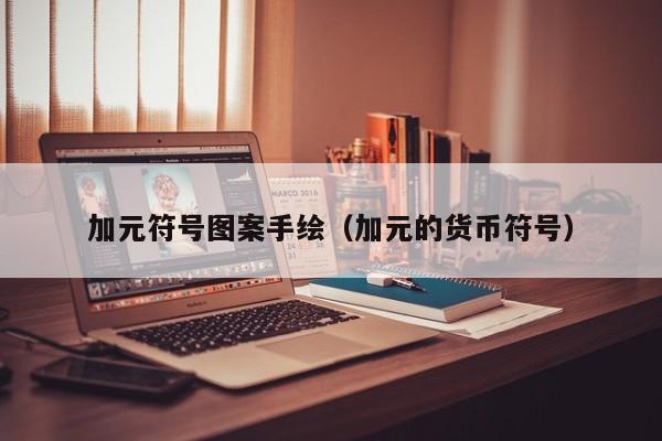 加元符号图案手绘（加元的货币符号）