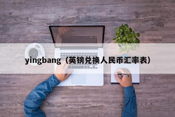 yingbang（英镑兑换人民币汇率表）