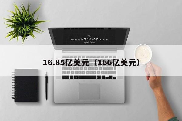 16.85亿美元（166亿美元）